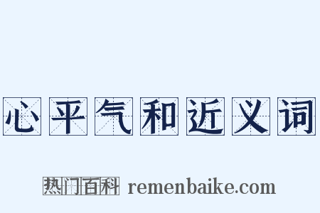 心平气和近义词是什么意思的图片